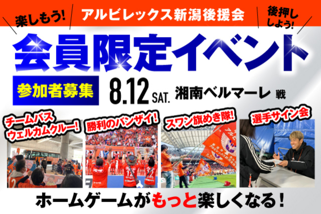 【8月12日（土）湘南戦】アルビレックス新潟後援会イベント 参加者募集のお知らせ